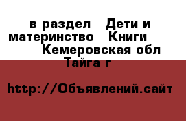  в раздел : Дети и материнство » Книги, CD, DVD . Кемеровская обл.,Тайга г.